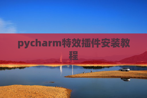 pycharm特效插件安装教程